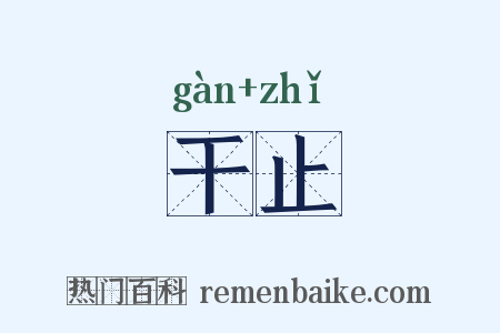 干止是什么意思的图片